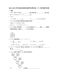 河南省南阳市镇平县2022-2023学年四年级下学期期中数学试卷