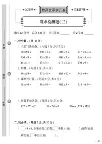 （2023春）六三制青岛版数学三年级下册-教育世家状元卷_期末检测题（三）