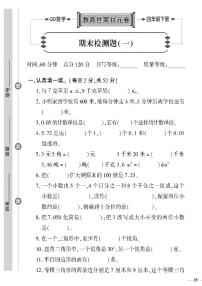 （2023春）六三制青岛版数学四年级下册-教育世家状元卷_期末检测题（一）