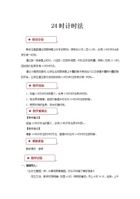 人教版三年级数学下册 24时计时法教学方案