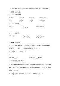 江苏省南京市2022-2023学年六年级下学期数学小升初备考卷三（苏教版）