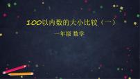 小学数学人教版一年级下册4. 100以内数的认识数的顺序 比较大小集体备课课件ppt