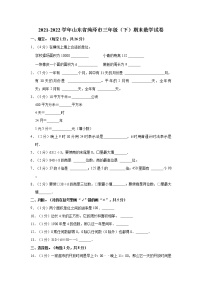 2021-2022学年山东省菏泽市三年级（下）期末数学试卷