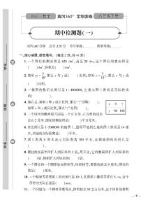 （2023春）北师版小学数学六年级下册-黄冈360°定制密卷_期中检测题（一）