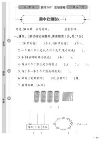 （2023春）冀教版小学数学（一下）-黄冈360°定制密卷_期中检测题（一）