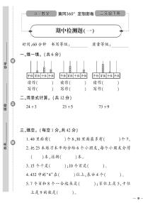 （2023春）冀教版小学数学（二下）-黄冈360°定制密卷_期中检测题（一）