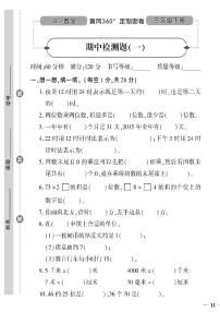 （2023春）冀教版小学数学（三下）-黄冈360°定制密卷_期中检测题（一）