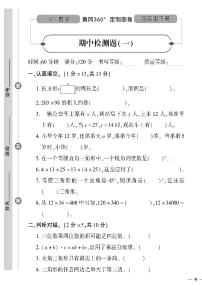 （2023春）冀教版小学数学（四下）-黄冈360°定制密卷_期中检测题（一）