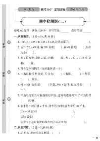 （2023春）冀教版小学数学（四下）-黄冈360°定制密卷_期中检测题（二）