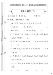 （2023春）六三青岛版小学数学（二下）-黄冈360°定制密卷_期中检测题（二）