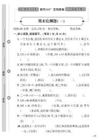 （2023春）五四青岛版小学数学（三下）--黄冈360°定制密卷 期末检测题（一）