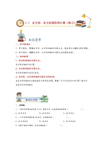 小学数学人教版三年级下册5 面积长方形、正方形面积的计算优秀课后复习题