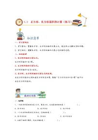 小学数学人教版三年级下册5 面积长方形、正方形面积的计算优秀课后复习题