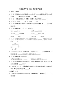 人教版四年级上册数学期末试卷3（含答案）