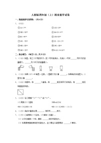 人教版四年级上册数学期末试卷4（含答案）