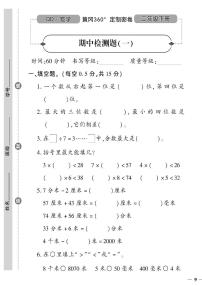 （2023春）六三青岛版小学数学（二下）-期中检测题（一）