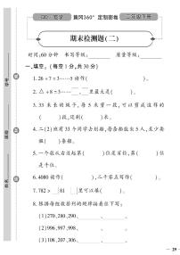 （2023春）六三青岛版小学数学（二下）-期末检测题（二）