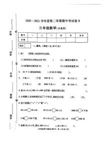 河南省周口市2020-2021学年三年级下学期期中数学试题B