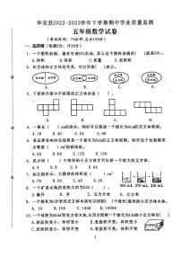 福建省漳州市华安县2022-2023学年五年级下学期期中学业质量监测数学试题