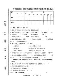 河北省唐山市开平区2022-2023学年四年级下学期期中数学试题