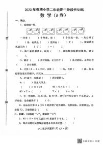 河南省南阳市镇平县2022-2023学年二年级下学期阶段性训练期中数学试卷