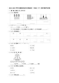 安徽省亳州市谯城区2022-2023学年一年级下学期期中数学试卷