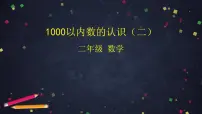小学数学7 万以内数的认识1000以内数的认识课文配套ppt课件