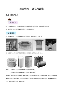 【精品同步】数学小升初同步培优练习六年级下册第三单元   圆柱与圆锥（知识梳理+含答案）