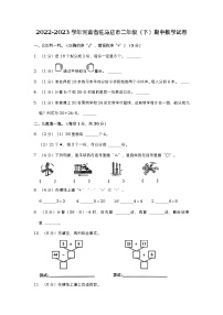 河南省驻马店市2022-2023学年二年级下学期期中数学试卷