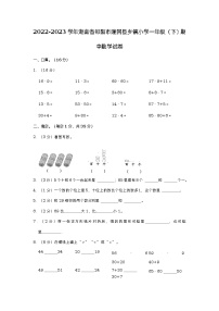 湖南省邵阳市隆回县乡镇小学联考2022-2023学年一年级下学期期中数学试卷