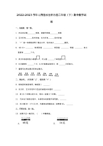 山西省长治市沁县2022-2023学年二年级下学期期中数学试卷