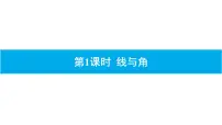 小升初数学专题复习课件:专题 平面图形
