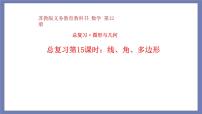 小升初苏教版数学专题总复习：15.1线、角、多边形课件(共19张PPT)+同步六下（含答案）