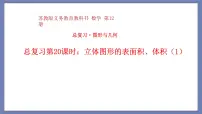 小升初苏教版数学专题总复习:第20课时立体图形的表面积、体积(1)课件(共13张PPT)+同步练习(含答案)