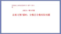 小升初苏教版数学专题总复习：第7课时——分数、百分数应用题（课件+习题）