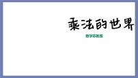 小升初苏教版数学专题复习课件：第08讲 乘法的世界