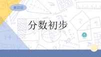 小升初苏教版数学专题复习课件：第11讲 分数初步