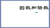 小升初苏教版数学专题复习课件:第24讲 因数和倍数