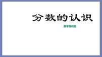 小升初苏教版数学专题复习课件：第26讲 分数认识