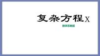 小升初苏教版数学专题复习课件：第29讲 复杂方程