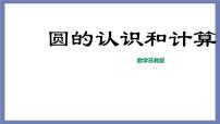 小升初苏教版数学专题复习课件：第30讲 圆的认识与计算