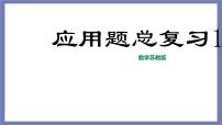 小升初苏教版数学专题复习课件：第35讲-应用题总复习