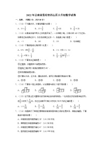 【小升初真题卷】2022年云南省昆明市西山区小升初数学试卷（含解析）