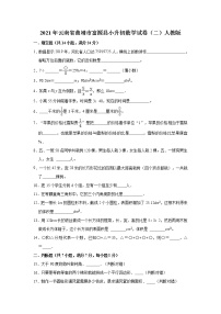 【小升初真题卷】六年级下册数学试题  2021年云南省曲靖市第二小学小升初数学试卷（二）人教版（解析版）（含解析）