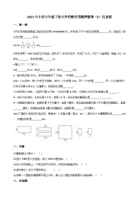 【小升初真题卷】六年级下册数学试卷    小升初数学预测押题卷 北京版（解析版）（含解析）