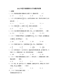 【小升初真题卷】2022年四川省广安市邻水县小升初数学试卷(含解析)