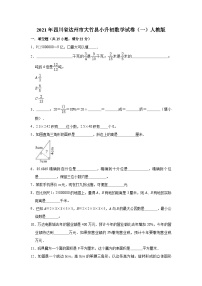 【小升初真题卷】六年级下册数学试卷  2021年四川省达州市大竹县小升初数学试卷   人教版（含答案解析版）（含解析）