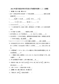 【小升初真题卷】六年级下册数学试题  2021年四川省达州市大竹县小升初数学试卷（二）人教版（解析版）（含解析）