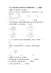 【小升初真题卷】六年级下册数学试题-2021年四川省内江市市中区小升初数学试卷（二）人教版（解析版）（含解析）