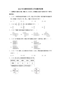 【小升初真题卷】天津市河西区2020-2021学年六年级下学期小升初数学试卷（含解析）